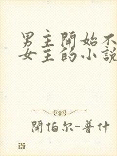 男主开始不喜欢女主的小说
