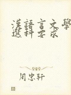 汉语言文学专业选科要求