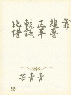 比较正规靠谱的借钱平台