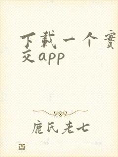 下载一个实时公交app