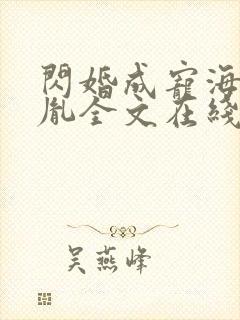 闪婚成宠海彤战胤全文在线阅读