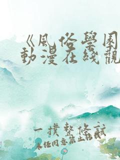 《风俗学园祭》动漫在线观看