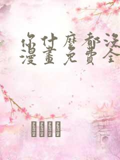 你什么都没看见漫画免费全文阅读