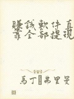 赚钱软件真实可靠全部提现有哪些