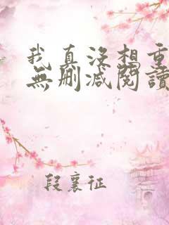 我真没想重生啊无删减阅读