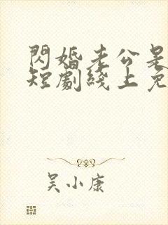 闪婚老公是豪门短剧线上免费观看