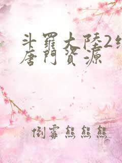 斗罗大陆2绝世唐门资源