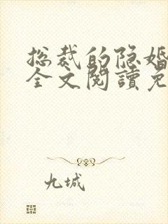 总裁的隐婚罪妻全文阅读免费