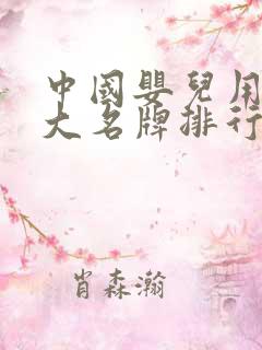 中国婴儿用品十大名牌排行榜