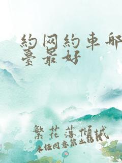 约网约车哪个平台最好