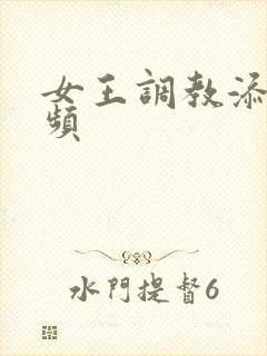 女王调教添逼视频