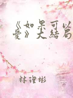 《如果可以这样爱》大结局