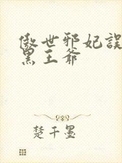 傲世邪妃误惹腹黑王爷