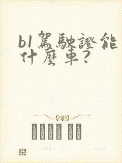 b1驾驶证能开什么车?