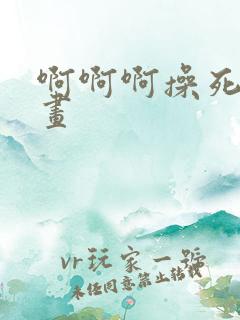 啊啊啊操死我漫画