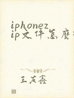 iphonezip文件怎么打开