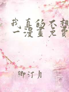 我真的不想当第一漫画免费阅读下拉式六漫画