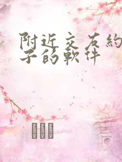 附近交友约女孩子的软件