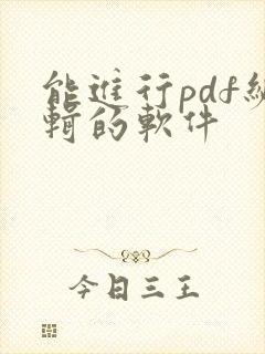 能进行pdf编辑的软件