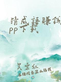 猜成语赚钱的app下载