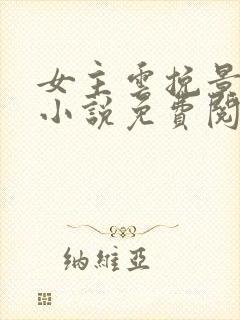 女主云挽景宣帝小说免费阅读