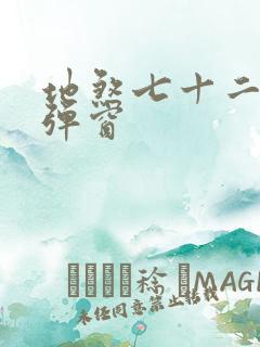 地煞七十二变无弹窗