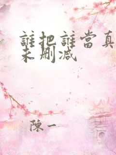 谁把谁当真全文未删减