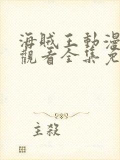 海贼王动漫在线观看全集免费高清