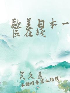 欧美日本一区二区在线