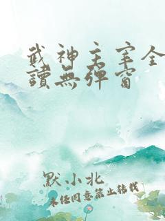 武神主宰全文阅读无弹窗