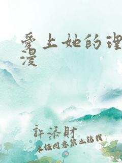 爱上她的理由国漫