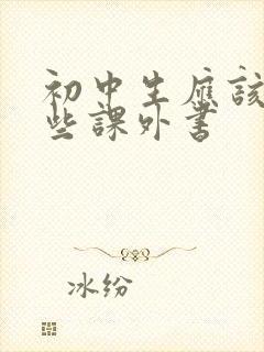 初中生应该读哪些课外书