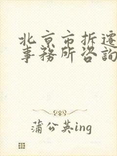 北京市拆迁律师事务所咨询