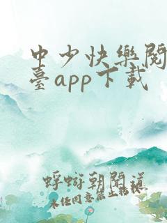 中少快乐阅读平台app下载