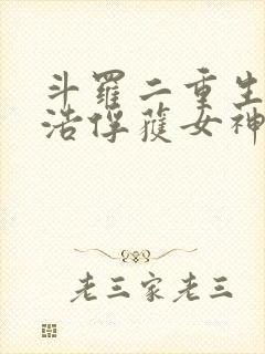 斗罗二重生霍雨浩俘获女神