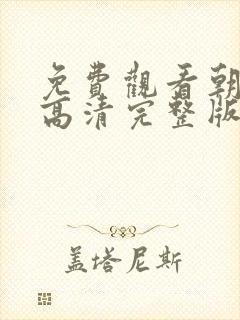 免费观看朝雪录高清完整版