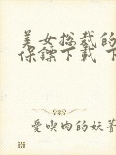 美女总裁的神级保镖下载 下载