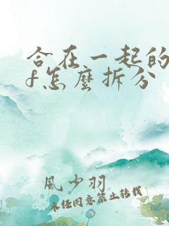 合在一起的pdf怎么拆分