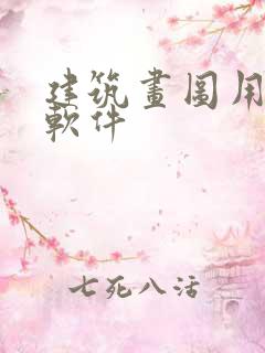 建筑画图用什么软件