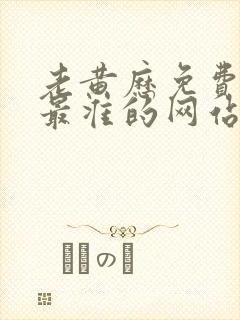 老黄历免费算命最准的网站