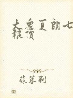 大众夏朗七座车报价