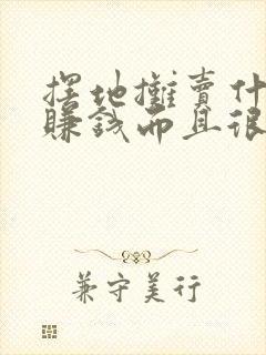 摆地摊卖什么最赚钱而且很受欢迎晚上