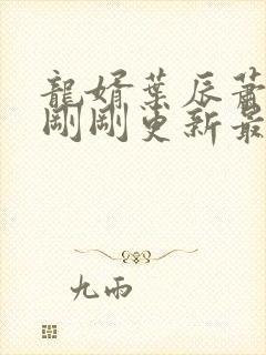 龙婿叶辰萧初然刚刚更新最新章节