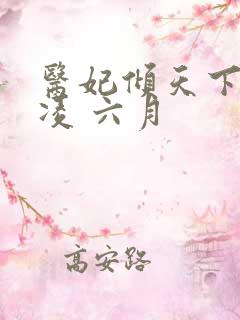 医妃倾天下元卿凌 六月