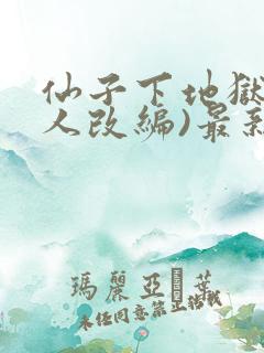 仙子下地狱(同人改编)最新章节