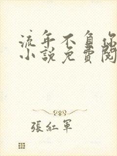 流年不负你情深小说免费阅读