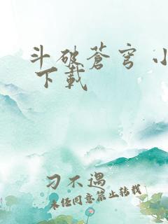 斗破苍穹 小说 下载