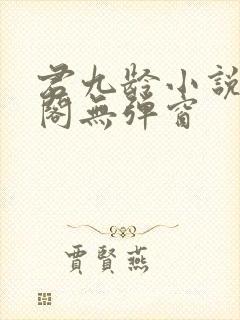 君九龄小说笔趣阁无弹窗