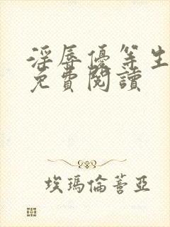 淫辱优等生全文免费阅读