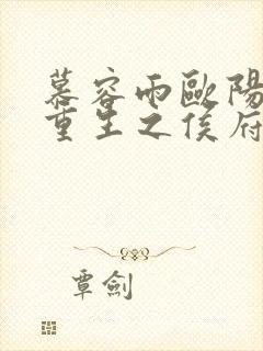 慕容雨欧阳少弦重生之侯府嫡女免费阅读